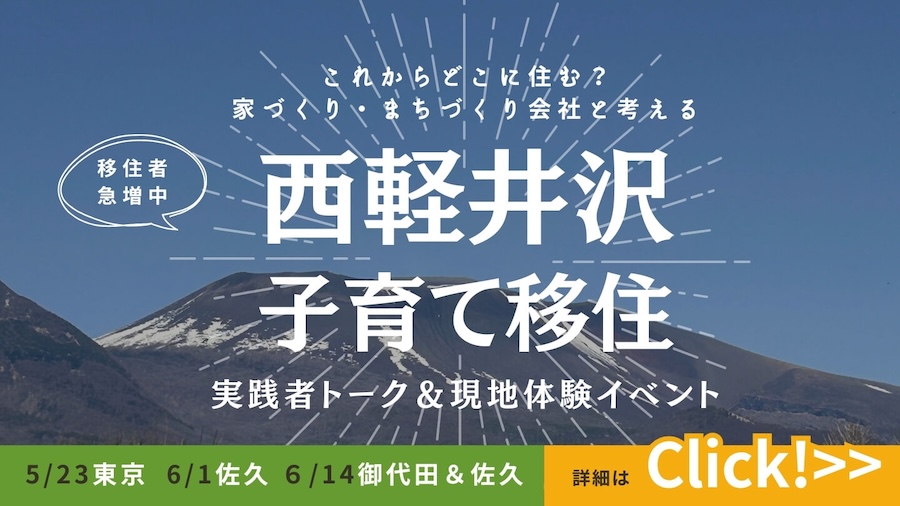 【西軽井沢】子育て移住実践者トーク＆現地体験イベント開催！＠東京・御代田・佐久