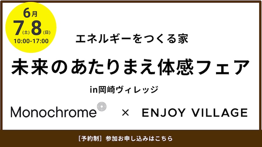 エネルギーをつくる家。未来の当たり前体感フェア！＠岡崎